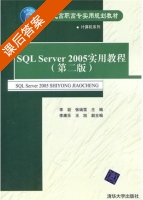 SQL Server 2005实用教程 第二版 课后答案 (李岩 张瑞雪) - 封面