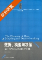 数据 模型与决策 基于 SPREADSHEET 工具 课后答案 (耿修林) - 封面