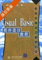 Visual Basic 程序设计教程 课后答案 (周霭如) - 封面