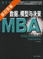 MBA数据 模型与决策 课后答案 (吴广谋) - 封面