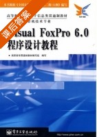 Visual FoxPro 6.0程序设计教程 课后答案 (高职高专贯通制教材编写组) - 封面