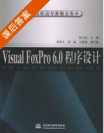 Visual FoxPro 6.0程序设计 课后答案 (程玉民 张国平) - 封面