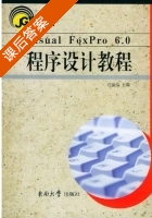Visual FoxPro 6.0程序设计教程 课后答案 (迟镜莹) - 封面