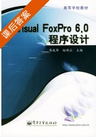 Visual FoxPro 6.0程序设计 课后答案 (梁成华 赵晓云) - 封面