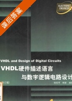 VHDL硬件描述语言与数字逻辑电路设计 修订版 课后答案 (侯伯亨 顾新) - 封面