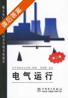 电气运行 第二版 课后答案 (范绍彭) - 封面