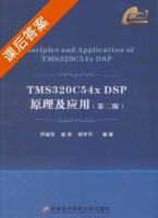 TMS320C54x DSP原理及应用 课后答案 (乔瑞萍 崔涛) - 封面
