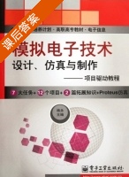 模拟电子技术 设计 仿真与制作 项目驱动教程 课后答案 (杨永) - 封面