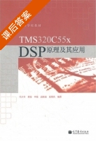 TMS320C55x DSP原理及其应用 课后答案 (代少升 黄俊) - 封面