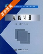 电能计量 课后答案 (杜蒙祥 毛幸远) - 封面