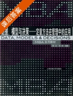 数据 模型与决策 定量方法在管理中的应用 课后答案 (陈忠 李莉) - 封面
