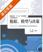 数据 模型与决策 课后答案 (王卿 王龙德) - 封面