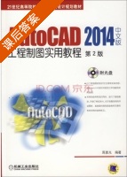 AutoCAD 2014中文版工程制图实用教程 第二版 课后答案 (周勇光) - 封面