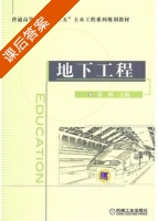 地下工程 课后答案 (郑刚) - 封面