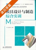 模具设计与制造综合实训 课后答案 (孟文霞) - 封面