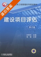 建设项目评估 课后答案 (徐强 闫军印) - 封面