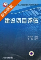 建设项目评估 课后答案 (闫军印 徐强) - 封面