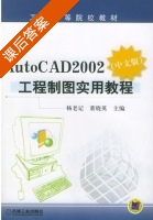 AutoCAD2002 工程制图实用教程 课后答案 (杨老记 董晓英) - 封面