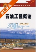 石油工程概论 课后答案 (孙艾茵 刘蜀知) - 封面
