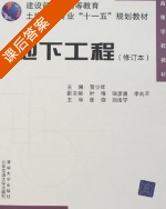 地下工程 课后答案 (贺少辉) - 封面