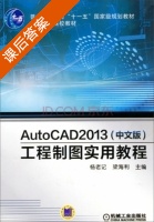 AutoCAD 2013 工程制图实用教程 课后答案 (杨老记 梁海利) - 封面
