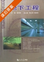 地下工程 课后答案 (张庆贺) - 封面