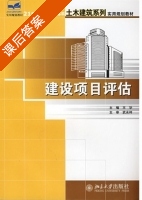 建设项目评估 课后答案 (王华) - 封面