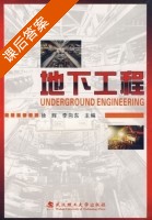 地下工程 课后答案 (徐辉 李向东) - 封面