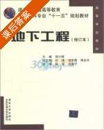 地下工程 修订本 课后答案 (贺少辉 叶锋) - 封面