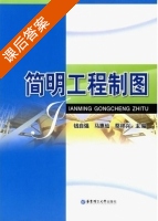 简明工程制图 课后答案 (钱自强 马惠仙) - 封面