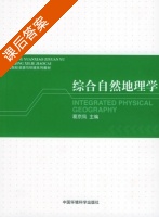 综合自然地理学 课后答案 (葛京凤) - 封面