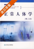 正常人体学 课后答案 (丁文龙) - 封面