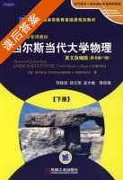 西尔斯当代大学物理 第十一版 下册 课后答案 (邓铁如 徐元英) - 封面