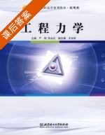 工程力学 课后答案 (严丽 孙永红) - 封面