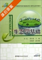 生态学基础 课后答案 (孙龙 国庆喜) - 封面