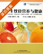 大学生饮食营养与健康 课后答案 (于化泓 周昌芝) - 封面