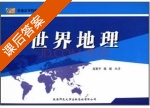 世界地理 课后答案 (延军平 陈瑛) - 封面