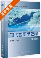现代地图学教程 第二版 课后答案 (袁勘省) - 封面