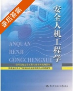 安全人机工程学 课后答案 (张力 廖可兵) - 封面