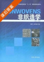 非织造学 课后答案 (柯勤飞 靳向煜) - 封面