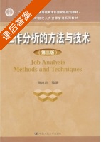 工作分析的方法与技术 第三版 课后答案 (萧鸣政) - 封面