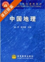 中国地理 课后答案 (赵济 陈传康) - 封面