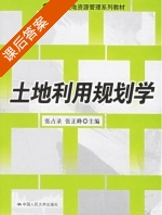 土地利用规划学 课后答案 (张占录 张正峰) - 封面