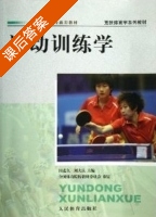 运动训练学 课后答案 (田麦久 刘大庆) - 封面