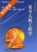 安全人机工程学 课后答案 (李红杰 鲁顺清) - 封面