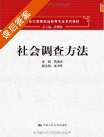 社会调查方法 课后答案 (风笑天 张耀灿) - 封面
