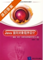 Java 面向对象程序设计 基础 设计 实现与应用程序开发 5.0版 课后答案 (邵鹏鸣) - 封面
