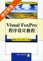 Visual FoxPro 程序设计教程 课后答案 (彭春年 张广庆) - 封面