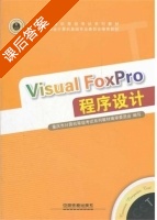 Visual FoxPro 程序设计 课后答案 (重庆市计算机等级考试系列教材编审委员会) - 封面