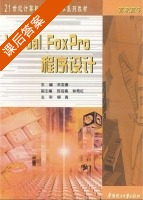 Visual FoxPro 程序设计 课后答案 (朱定善 柳青) - 封面